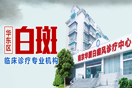 南京白癜风医院